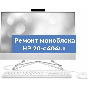 Замена видеокарты на моноблоке HP 20-c404ur в Краснодаре